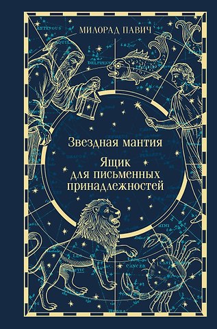 Павич Милорад Звездная мантия. Ящик для письменных принадлежностей