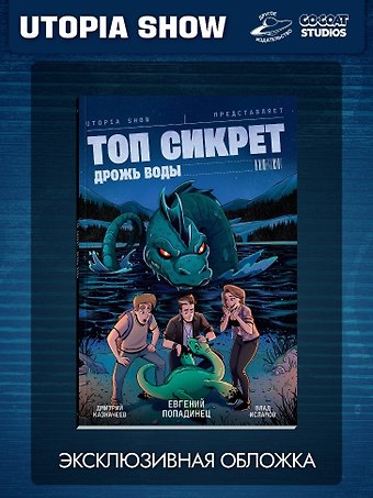 Евгений Владимирович Попадинец Топ Сикрет: Дрожь воды (Эксклюзивная обложка)