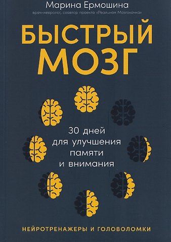 Марина Ермошина Быстрый мозг: 30 дней для улучшения памяти и внимания