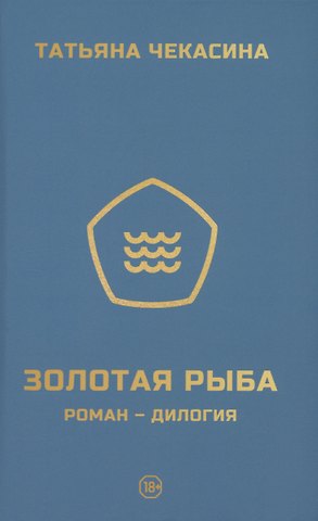 Татьяна Чекасина Золотая рыба