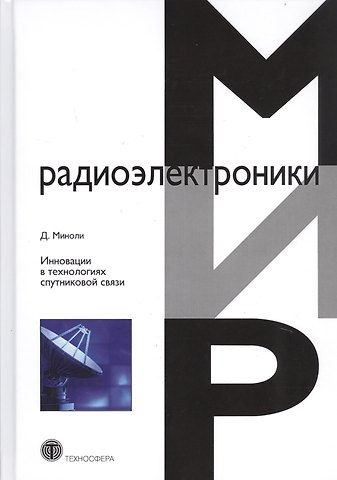 Дэниел Миноли Инновации в технологиях спутниковой связи