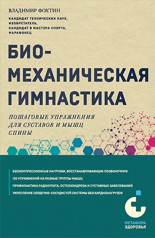 Владимир Георгиевич Фохтин Биомеханическая гимнастика. Пошаговые упражнения для суставов и мышц спины