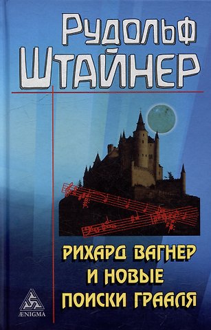 Рудольф Штайнер Рихард Вагнер и новые поиски Грааля