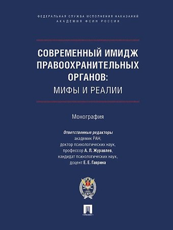 Современный имидж правоохранительных органов. Мифы и реалии. Монография