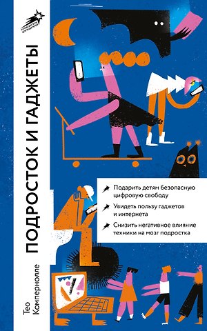 Тео Компернолле Подросток и гаджеты