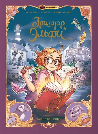 Кристоф Арлестон, Одри Альветт Гримуар Эльфи. Книга 1. Тайна острова