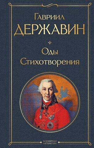 Державин Гавриил Романович Оды. Стихотворения