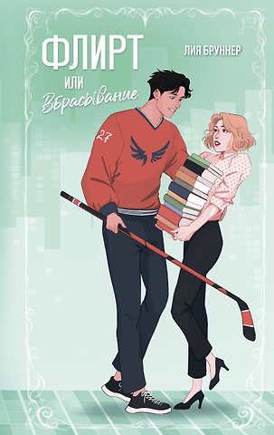 Бруннер Лия Флирт или вбрасывание