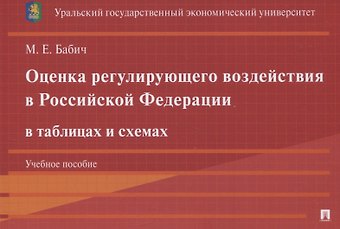 Марина Евгеньевна Бабич Оценка регулирующего воздействия в Российской Федерации в таблицах и схемах. Учебное пособие