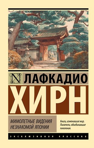 Лафкадио Хирн Мимолетные видения незнакомой Японии