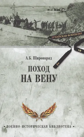 Александр Борисович Широкорад Поход на Вену