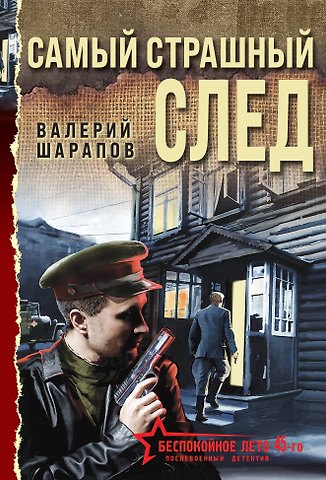 Валерий Георгиевич Шарапов Самый страшный след