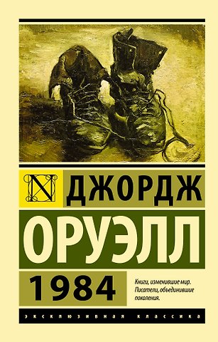 Джордж Оруэлл 1984 (новый перевод)