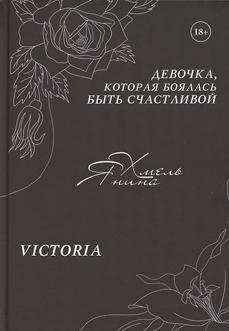 Янина Хмель Девочка, которая боялась быть счастливой. Victoria