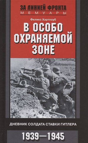 Феликс Хартлауб В особо охраняемой зоне. Дневник солдата ставки Гитлера. 1939-1945