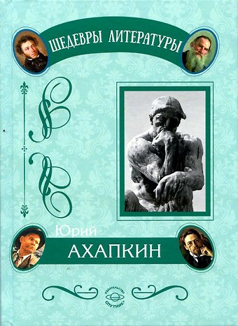 Юрий Константинович Ахапкин Понимаюшая методология. Абсолютная национальная идея