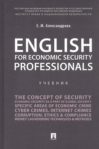 Елена Михайловна Александрова English for Economic Security Professionals. Учебник