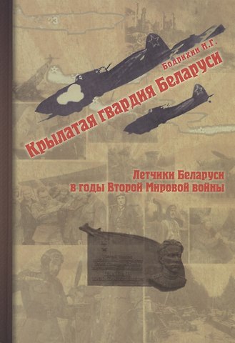 Николай Георгиевич Бодрихин Крылатая гвардия Беларуси. Книга 2. Летчики Беларуси в годы Второй мировой войны