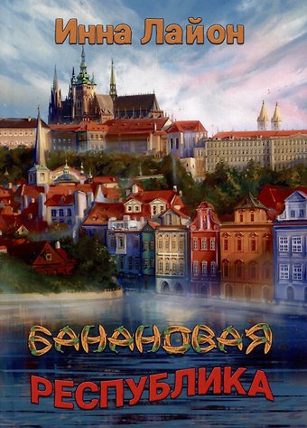 Инна Лайон Банановая республика