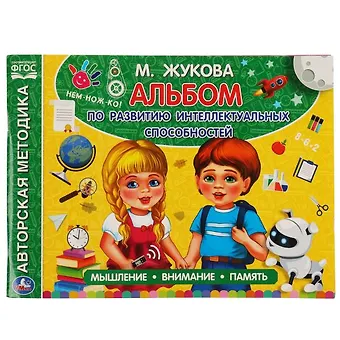 Мария Александровна Жукова Альбом по развитию интеллектуальных способностей. Мышление, внимание, память