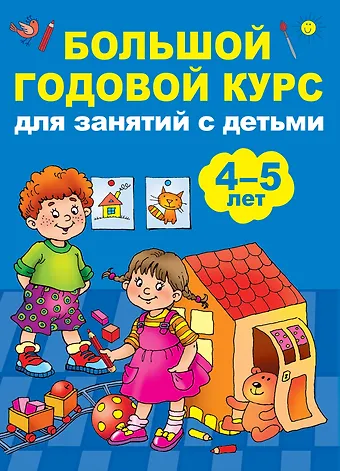 Анна Сергеевна Матвеева Большой годовой курс для занятий с детьми 4-5 лет