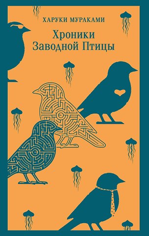 Харуки Мураками Хроники Заводной Птицы
