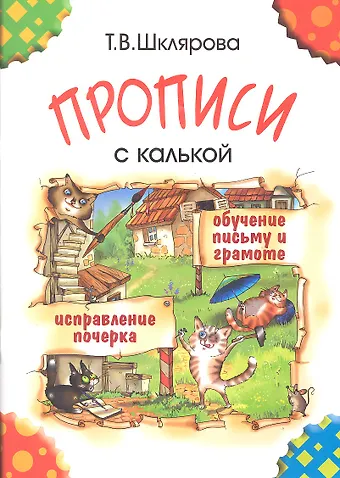 Татьяна Васильевна Шклярова Прописи с калькой. Обучение письму и грамоте детей 6-7 лет