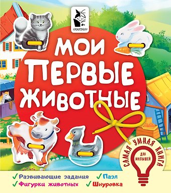 Оксана Владимировна Иванова Мои первые животные
