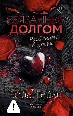 Кора Рейли Связанные долгом