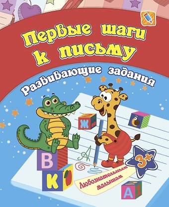 Евгения Сергеевна Ищук Первые шаги к письму: развивающие задания. 3+