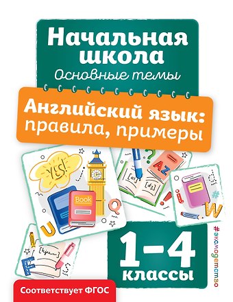 Анна Михайловна Горохова Английский язык: правила, примеры