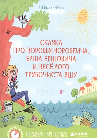 Дмитрий Наркисович Мамин-Сибиряк Сказка про Воробья Воробеича, Ерша Ершовича и весёлого трубочиста Яшу