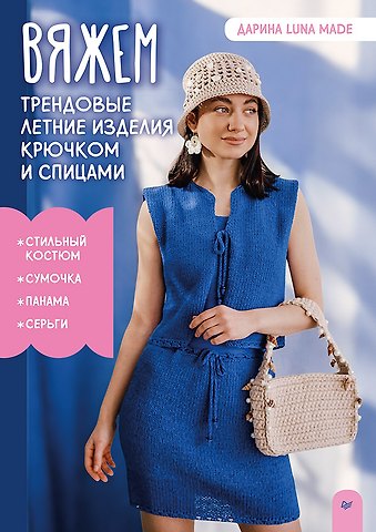 Дарина luna made Вяжем трендовые летние изделия крючком и спицами