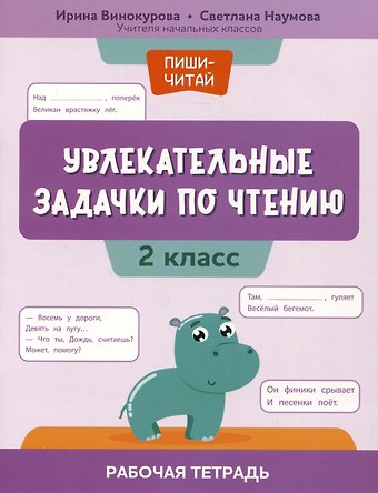 Ирина Анатольевна Винокурова, Светлана Сергеевна Наумова Увлекательные задачки по чтению: 2 класс: рабочая тетрадь