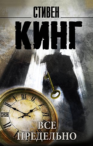 Стивен Кинг Все предельно: сборник