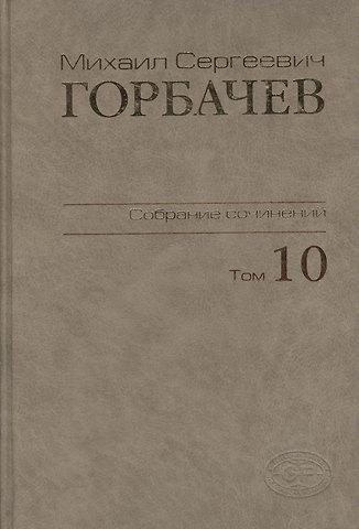 Михаил Сергеевич Горбачев, М. Г. Горбачев Собрание сочинений Т.10. Март-май 1988
