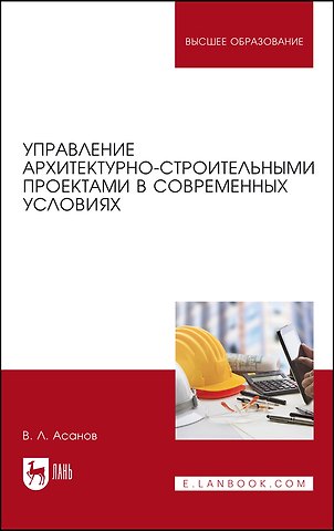 Валерий Львович Асанов Управление архитектурно-строительными проектами в современных условиях. Монография