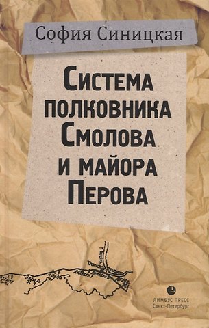София Синицкая Система полковника Смолова и майора Перова