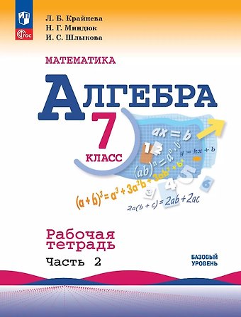 Лариса Борисовна Крайнева, Инга Соломоновна Шлыкова, Нора Григорьевна Миндюк Математика. Алгебра. 7 класс. Базовый уровень. Рабочая тетрадь. В двух частях. Часть 2. Учебное пособие. ФГОС 2021