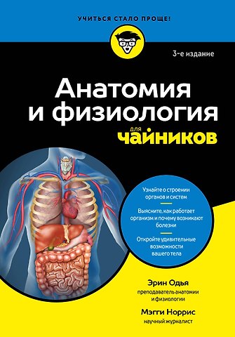 Одья Эрин, Норрис Мэгги Анатомия и физиология для чайников
