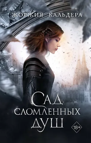 Жоржия Кальдера Сад сломленных душ (#1)