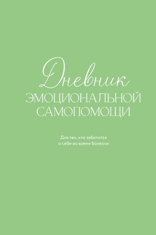 Коцюба Евгения Дмитриевна Дневник эмоциональной самопомощи. Для тех, кто заботится о себе во время болезни