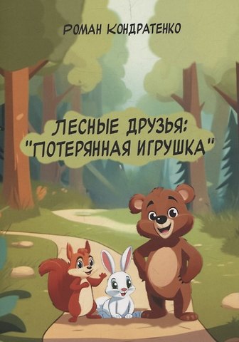 Роман Кондратенко Лесные друзья: Потерянная игрушка