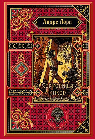 Андре Лори Сокровища инков (подарочное издание)