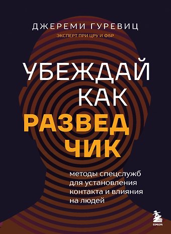 Гуревиц Джереми Убеждай как разведчик. Методы спецслужб для установления контакта и влияния на людей