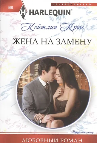 Кейтлин Крюс Жена на замену