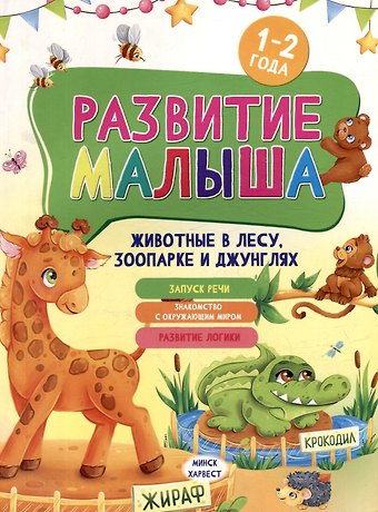 Мария Семашко Развитие малыша. Животные в лесу, зоопарке и джунглях. 1-2 года