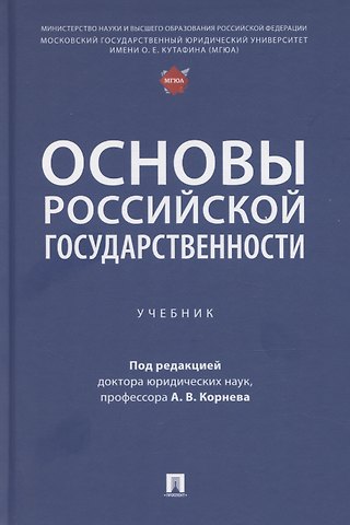 Аркадий Владимирович Корнев Основы российской государственности