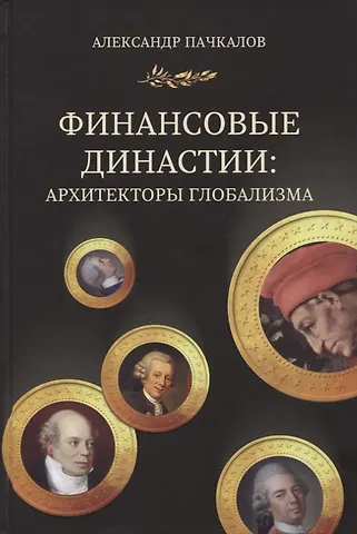 Александр Владимирович Пачкалов Финансовые династии. Архитекторы глобализма. Монография