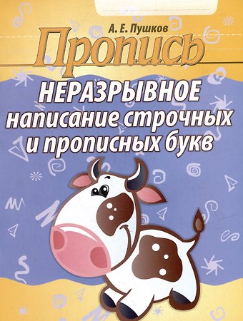 Александр Евгеньевич Пушков Пропись. Неразрывное написание строчных и прописных букв